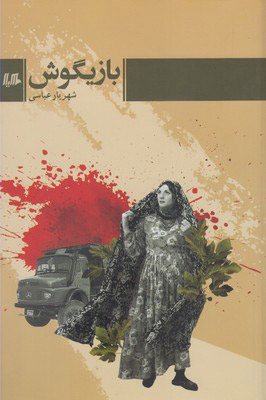 پایانه - بازیگوش