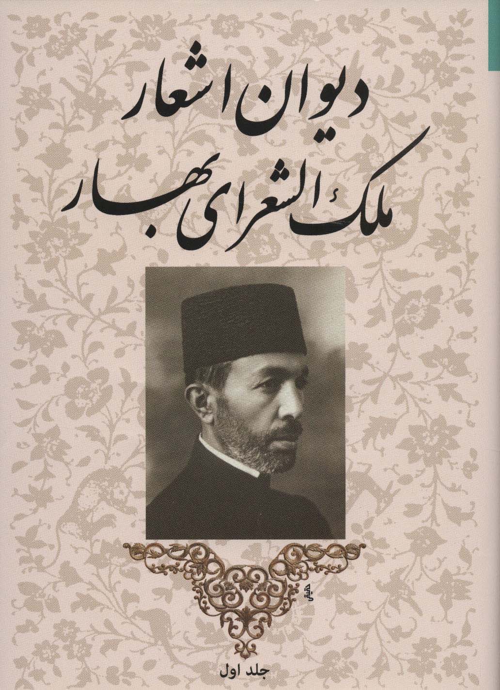 پایانه - دیوان اشعار ملک الشعرای بهار