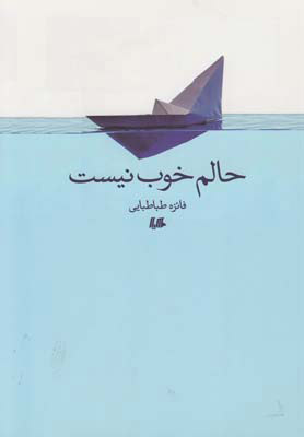 پایانه - حالم خوب نیست