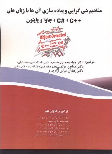پایانه - مفاهیم شی گرایی و پیاده سازی آن ها با زبان های++C#،C ،جاوا و پایتون