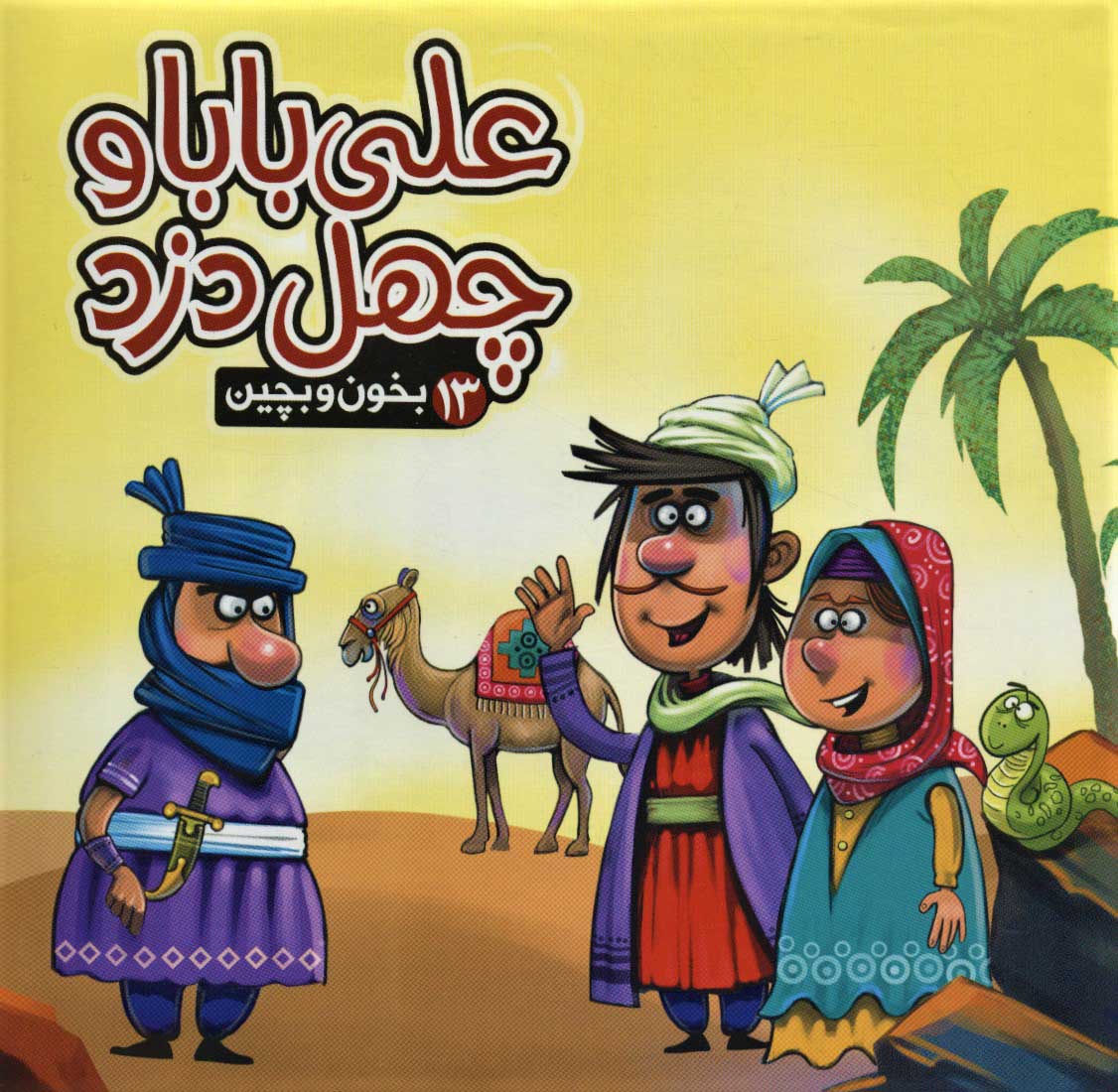 پایانه - علی بابا و چهل دزد