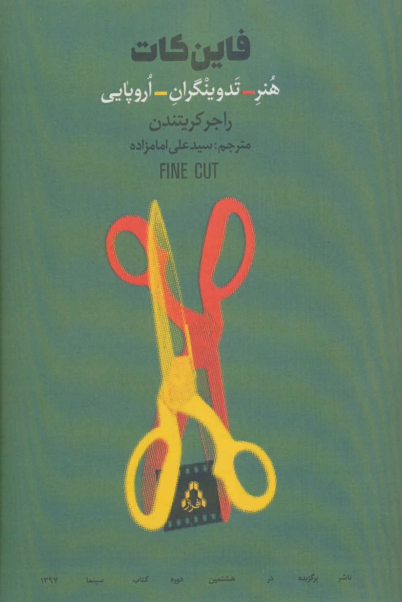 پایانه - فاین کات