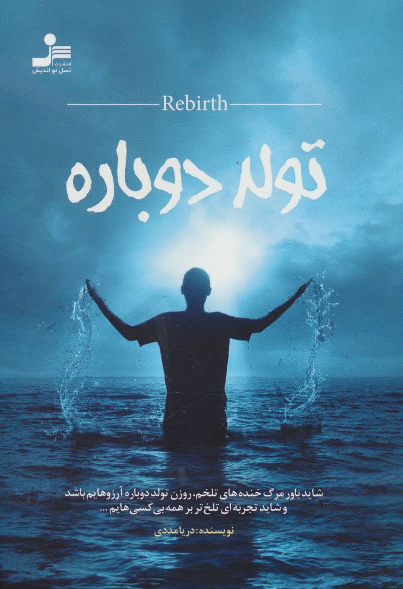 پایانه - تولد دوباره