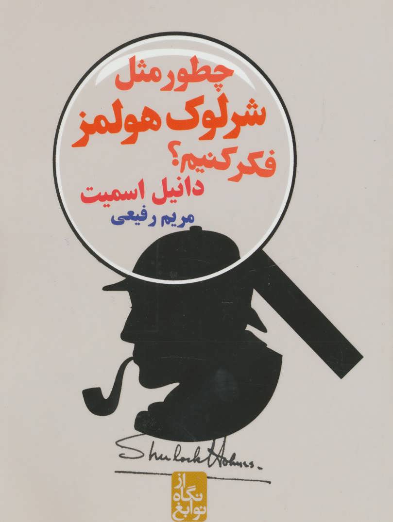 پایانه - چطور مثل شرلوک هولمز فکر کنیم؟