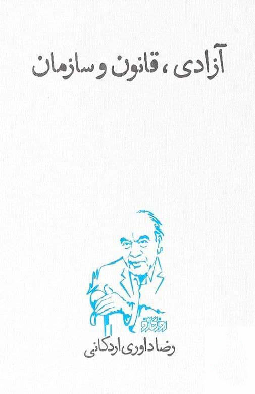 پایانه - آزادی، قانون و سازمان