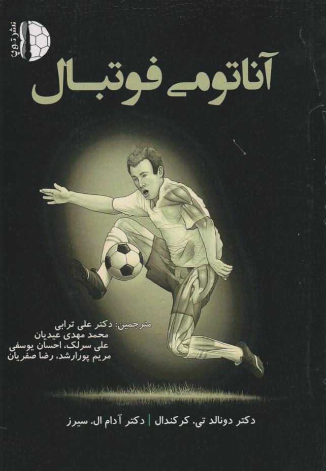 پایانه - آناتومی فوتبال