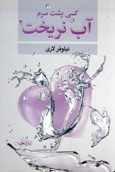 پایانه - کسی پشت سرم آب نریخت 2