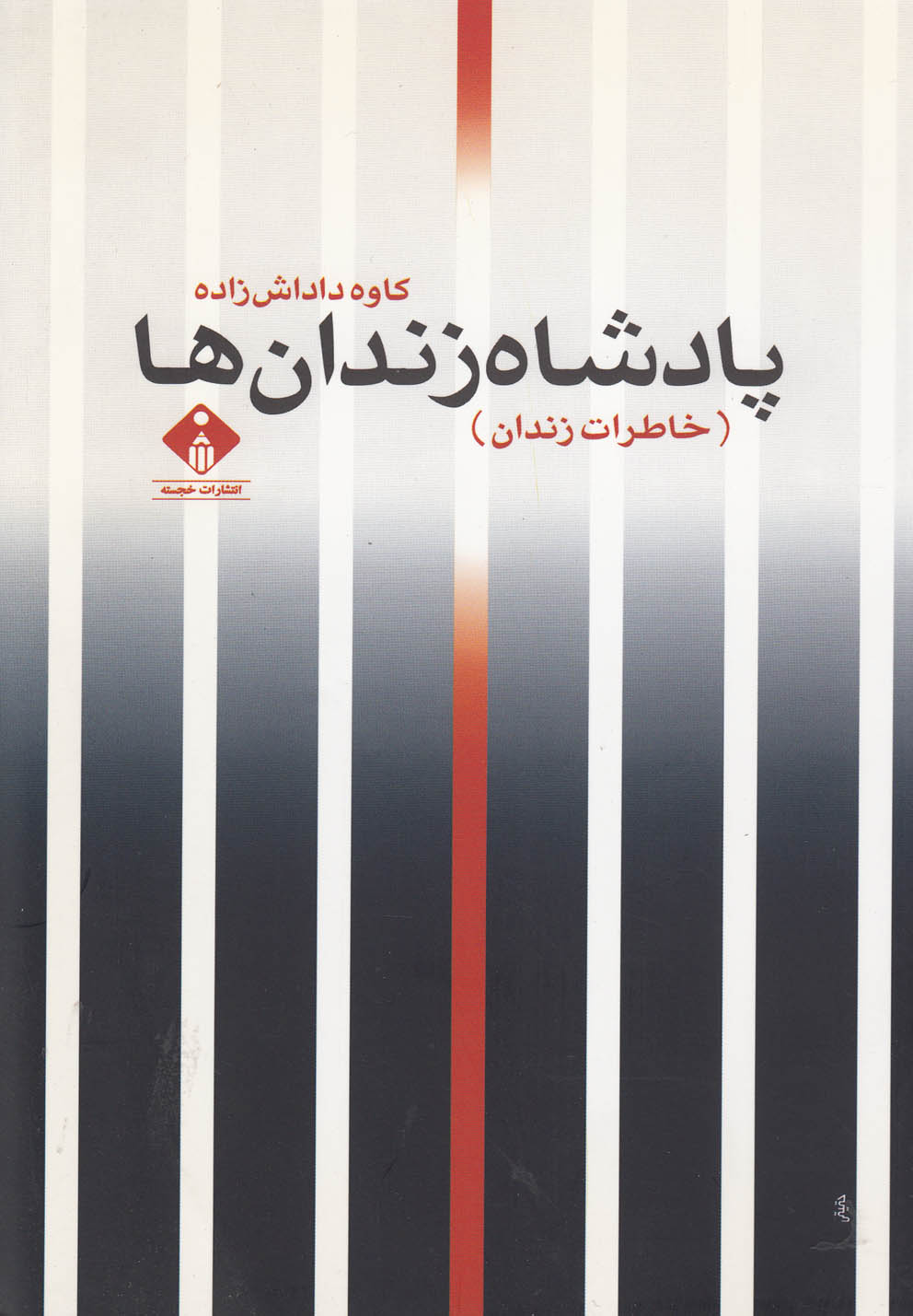 پایانه - پادشاه زندان ها