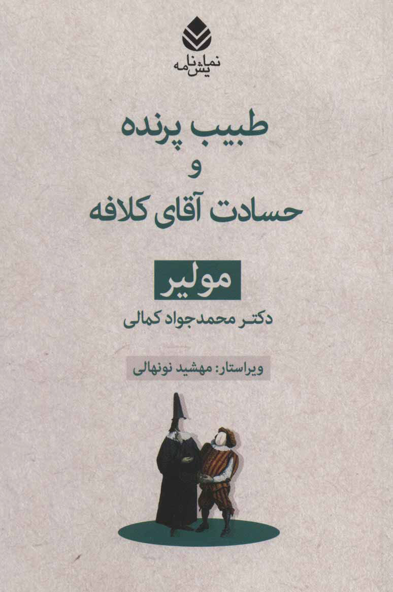 پایانه - طبیب پرنده و حسادت آقای کلافه