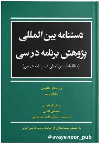 پایانه - دستنامه بین المللی پژوهش برنامه درسی