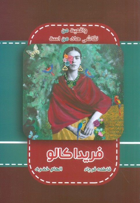 پایانه - فریدا کالو