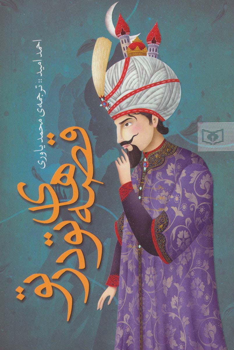 پایانه - قصه های تو در تو