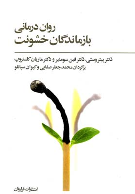 پایانه - روان درمانی بازماندگان خشونت
