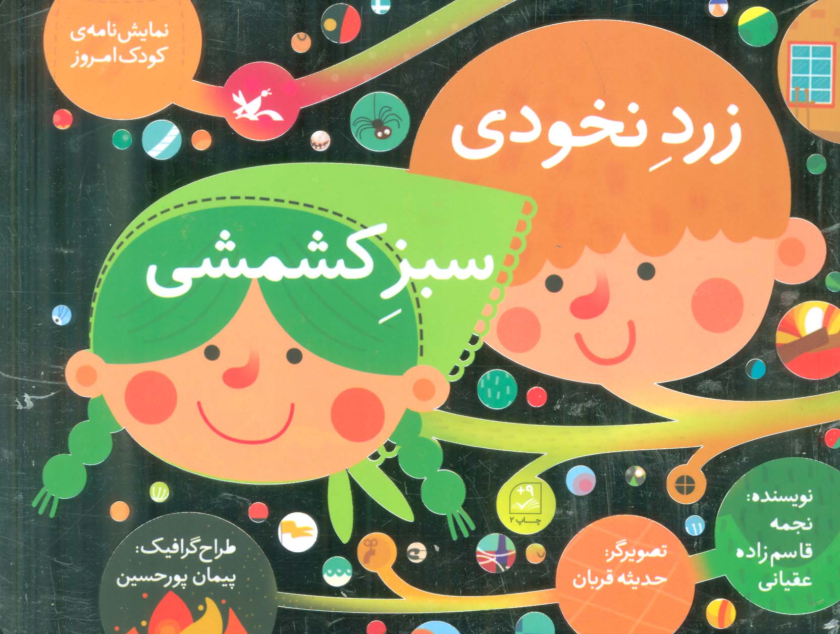 پایانه - زرد نخودی، سبز کشمشی