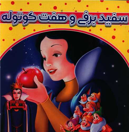 پایانه - سفید برفی و هفت کوتوله