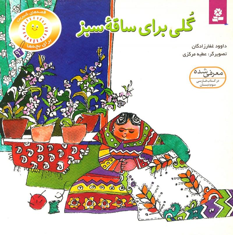 پایانه - گلی برای ساقه سبز