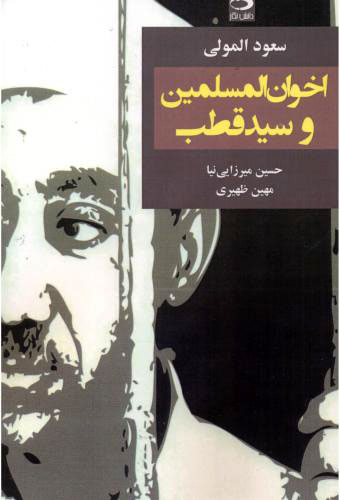 پایانه - اخوان المسلمین و سید قطب
