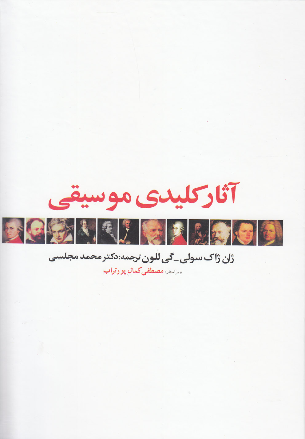 پایانه - آثار کلیدی موسیقی