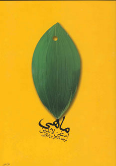 پایانه - ماهی