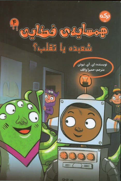 پایانه - همسایه ی فضایی 4