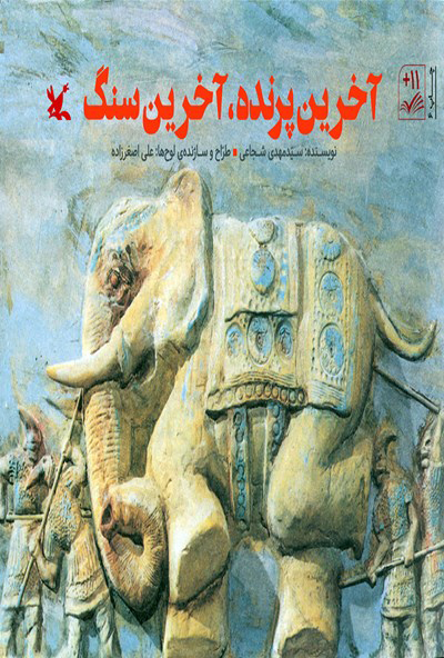 پایانه - آخرین پرنده، آخرین سنگ