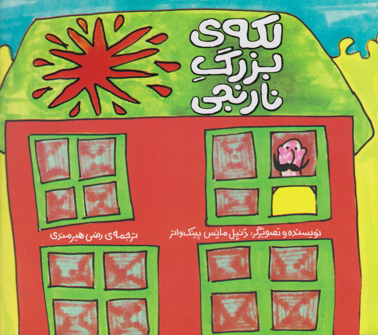 پایانه - لکه ی بزرگ نارنجی