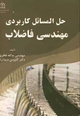 پایانه - حل  المسائل کاربردی مهندسی فاضلاب