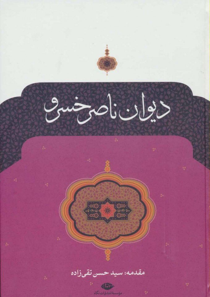 پایانه - دیوان ناصر خسرو