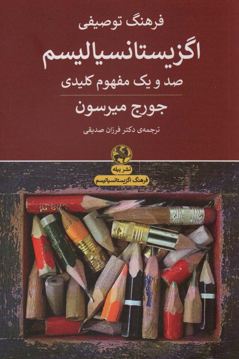 پایانه - فرهنگ توصیفی اگزیستانسیالیسم