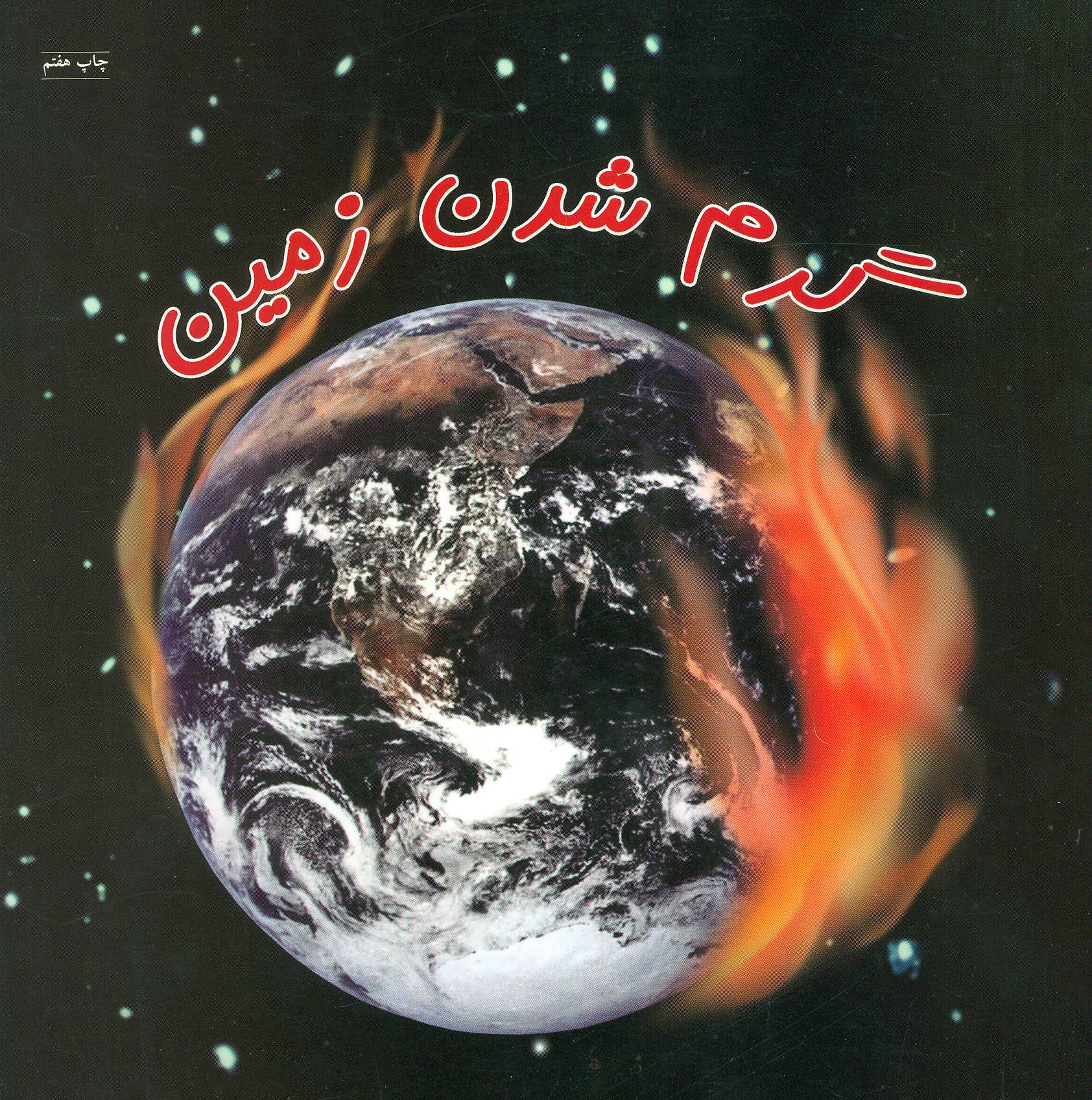 پایانه - گرم شدن زمین