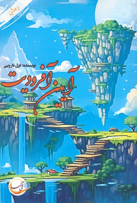 پایانه - آیین آفرودیت