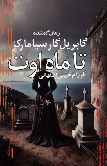 پایانه - تا ماه اوت