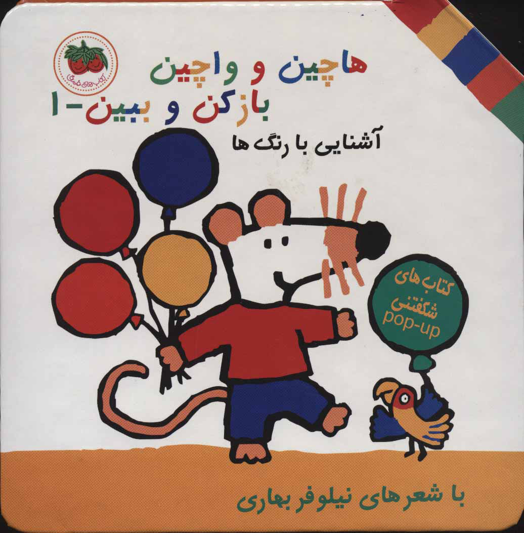 پایانه - هاچین و واچین باز کن و ببین 1