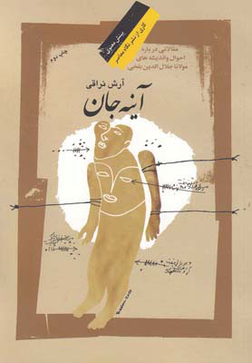 پایانه - آینه جان