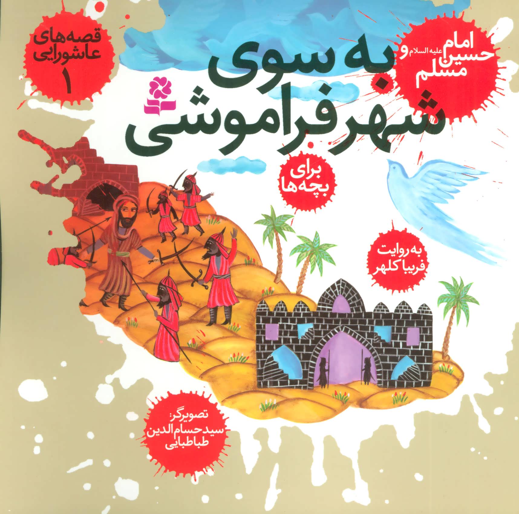 پایانه - قصه های عاشورایی 1