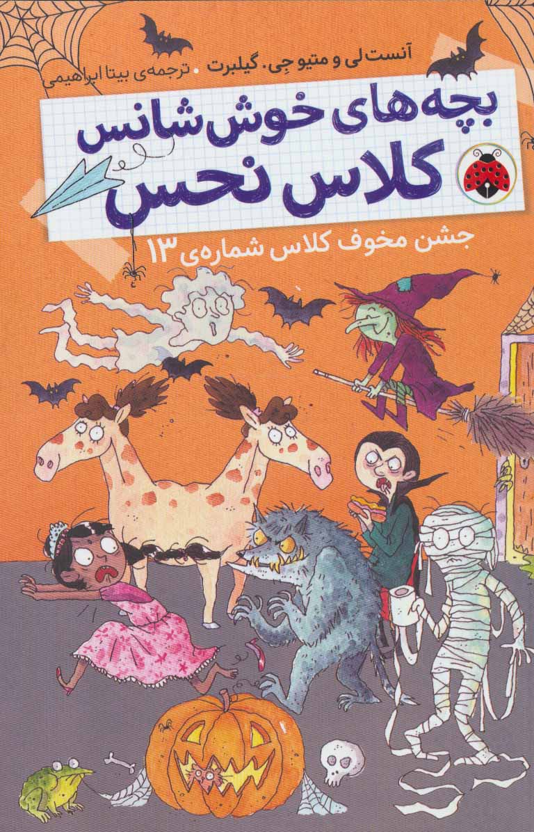 پایانه - بچه های خوش شانس کلاس نحس 5