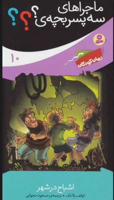 پایانه - ماجراهای سه پسر بچه ی؟؟؟10