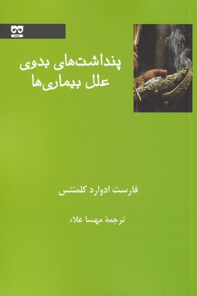 پایانه - پنداشت های بدوی علل بیماری ها