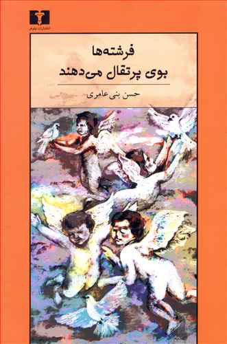 پایانه - فرشته ها بوی پرتقال می دهند