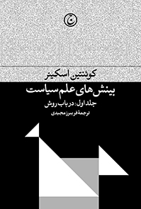 پایانه - بینش های علم سیاست (جلد اول)