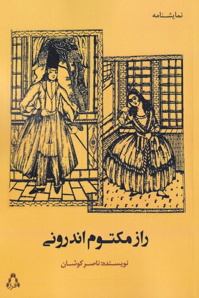 پایانه - راز مکتوم اندرونی