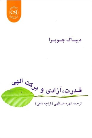 پایانه - قدرت، آزادی، و برکت الهی
