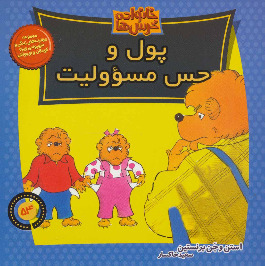 پایانه - خانواده خرس ها 54