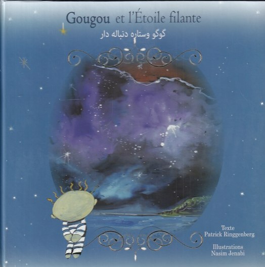 پایانه - گوگو و ستاره دنباله دار (دو زبانه)