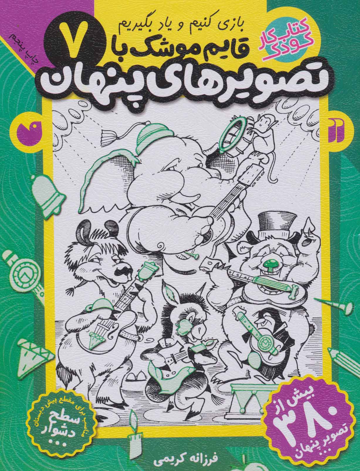 پایانه - قایم موشک با تصویرهای پنهان 7