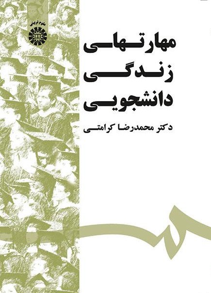 پایانه - مهارتهای زندگی دانشجویی