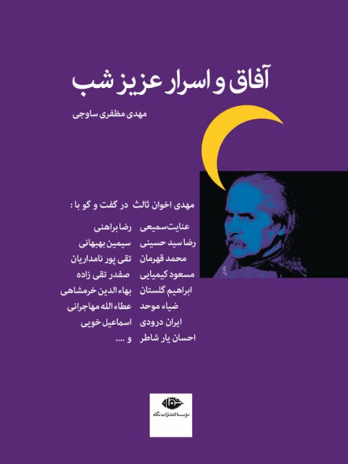 پایانه - آفاق و اسرار عزیز شب