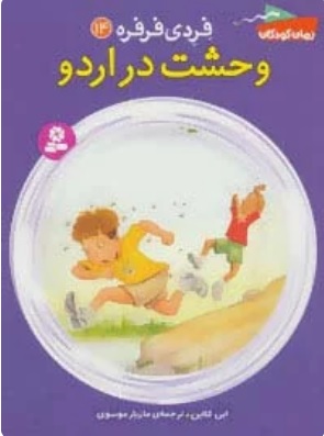 پایانه - وحشت در اردو