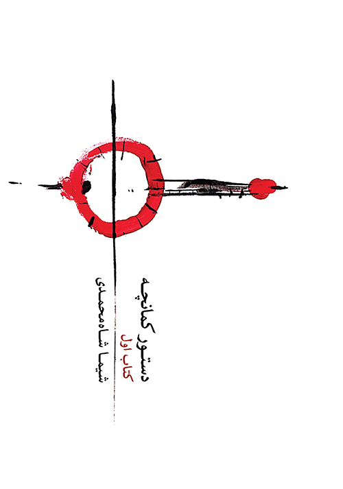 پایانه - دستور کمانچه (اول)