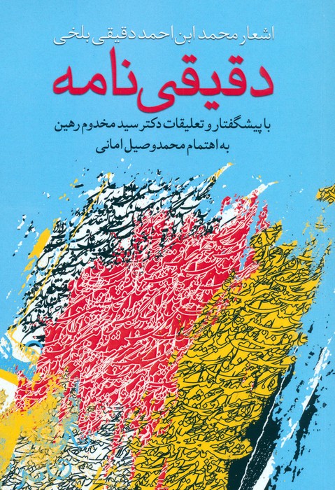 پایانه - دقیقی نامه